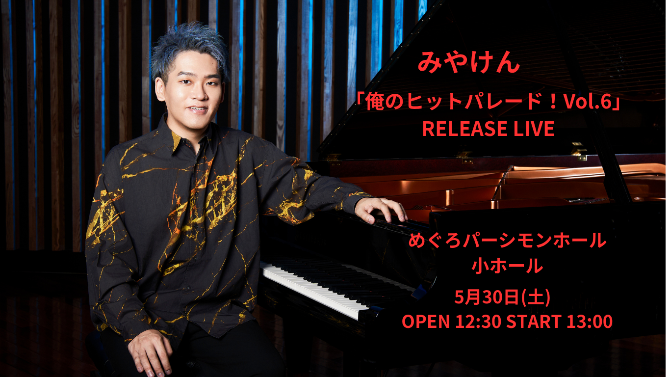 5/30 みやけん めぐろパーシモンホール RELEASE LIVE 開催決定